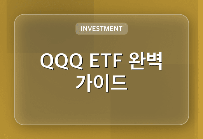 QQQ ETF 완벽 가이드