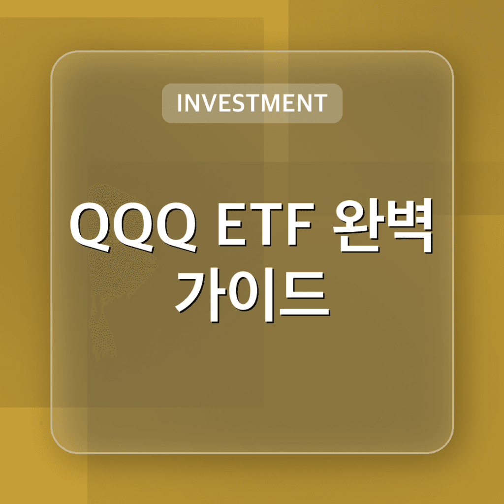QQQ ETF 완벽 가이드