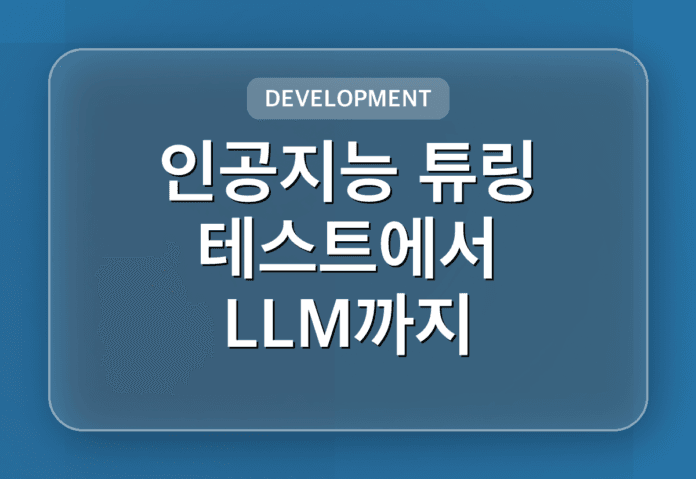 인공지능 튜링 테스트에서 LLM까지