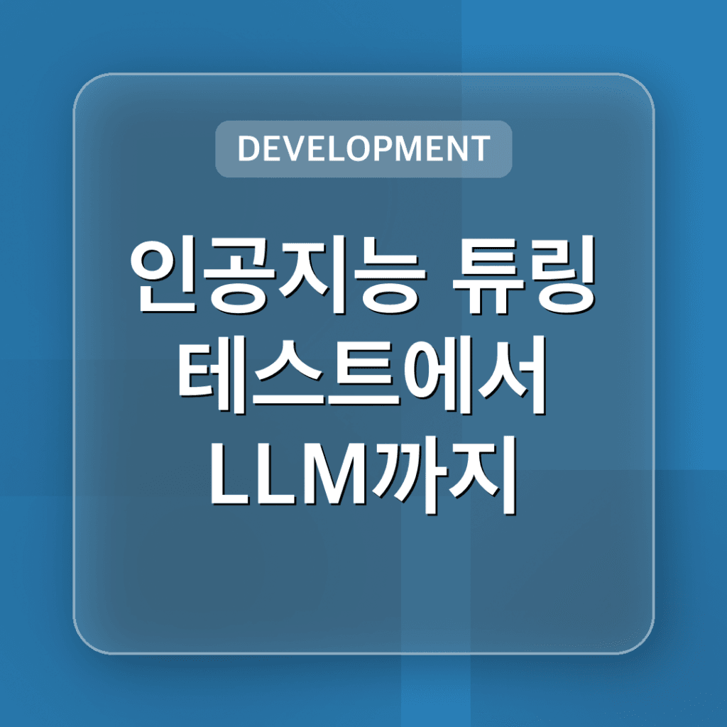 인공지능 70년의 여정 튜링 테스트에서 LLM까지